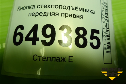 Кнопка стеклоподъёмника передняя правая для Peugeot 408 с 2012г