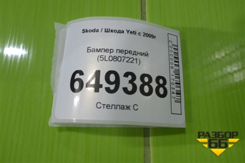 Бампер передний (до 2014г) (5L0807221) для Skoda Yeti с 2009г