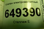 Клапан электромагнитный (V75419618003) для Peugeot 408 с 2012г