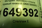 Молдинг лобового стекла правый нижний (9680366880) для Peugeot 408 с 2012г