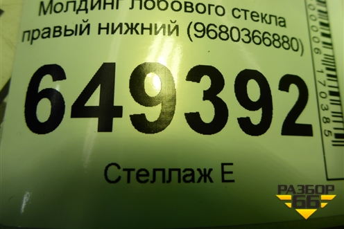 Молдинг лобового стекла правый нижний (9680366880) для Peugeot 408 с 2012г