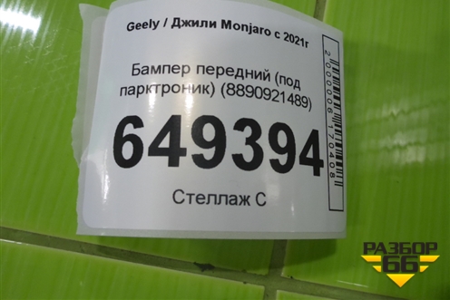 Бампер передний (под парктроник) (8890921489) для Geely Monjaro с 2021г