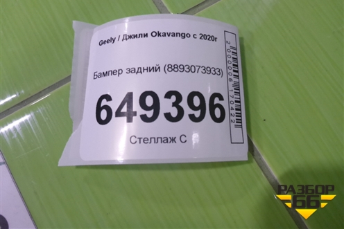 Бампер задний (8893073933) для Geely Okavango с 2020г