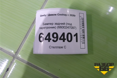 Бампер задний (под парктроник) (6600247097) для Geely Coolray с 2019-2025г