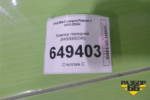 Бампер передний (8450000245) для VAZ Largus/Ларгус с 2012-2024г