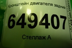 Кронштейн двигателя задний для Peugeot 408 с 2012г