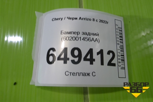 Бампер задний (602001456AA) для Chery Arrizo 8 с 2022г