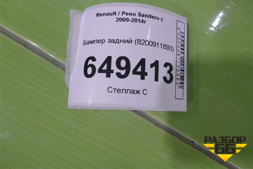 Бампер задний (8200911893) для Renault Sandero с 2009-2014г