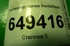 Активатор лючка бензобака (9678313180) для Peugeot 408 с 2012г