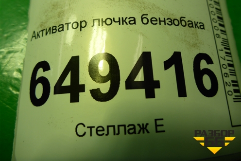 Активатор лючка бензобака (9678313180) для Peugeot 408 с 2012г