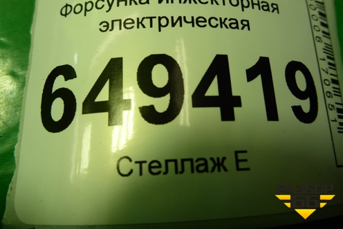 Форсунка инжекторная электрическая (1.6л PSA) (75281768007) для Peugeot 408 с 2012г
