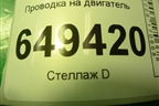 Проводка на двигатель (1.6л PSA) для Peugeot 408 с 2012г
