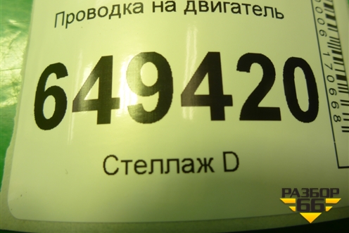 Проводка на двигатель (1.6л PSA) для Peugeot 408 с 2012г