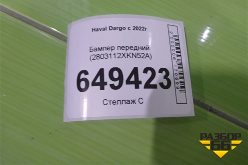 Бампер передний (2803112XKN52A) для Haval Dargo X с 2022г