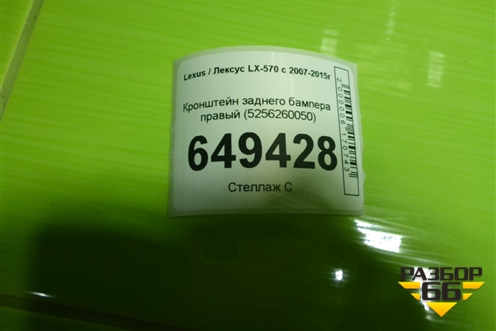 Кронштейн заднего бампера правый (5256260050) для Lexus LX-570 с 2007-2015г
