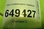 Трос стояночного тормоза (9681881080) для Peugeot 408 с 2012г