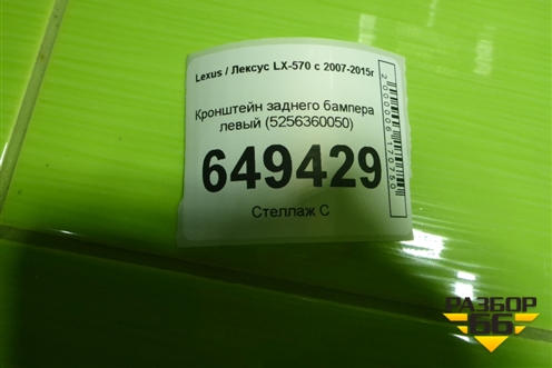 Кронштейн заднего бампера левый (5256360050) для Lexus LX-570 с 2007-2015г