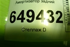 Амортизатор задний для Peugeot 408 с 2012г
