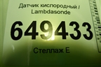 Датчик кислородный / Lambdasonde (1.6л PSA) (7548961) для Peugeot 408 с 2012г