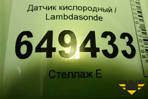 Датчик кислородный / Lambdasonde (1.6л PSA) (7548961) для Peugeot 408 с 2012г