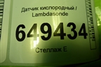 Датчик кислородный / Lambdasonde (1.6л PSA) (7590713) для Peugeot 408 с 2012г