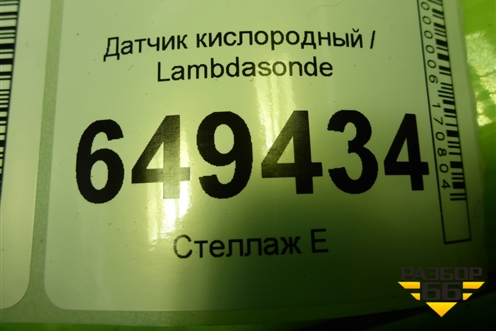 Датчик кислородный / Lambdasonde (1.6л PSA) (7590713) для Peugeot 408 с 2012г