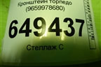 Кронштейн торпедо (9659978680) для Peugeot 408 с 2012г