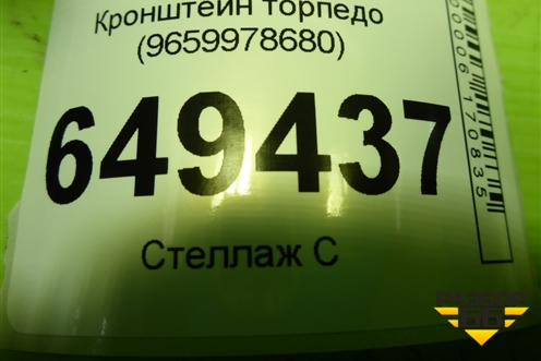 Кронштейн торпедо (9659978680) для Peugeot 408 с 2012г