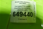 Накладка ПТФ левая (StepWay после 2018г) (261A35139R) для Renault Sandero с 2013-2022г