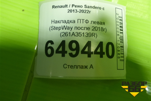 Накладка ПТФ левая (StepWay после 2018г) (261A35139R) для Renault Sandero с 2013-2022г