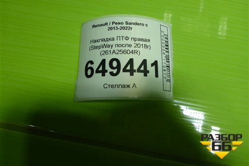 Накладка ПТФ правая (StepWay после 2018г) (261A25604R) для Renault Sandero с 2013-2022г