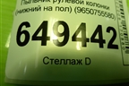 Пыльник рулевой колонки (нижний на пол) (9650755580) для Peugeot 408 с 2012г