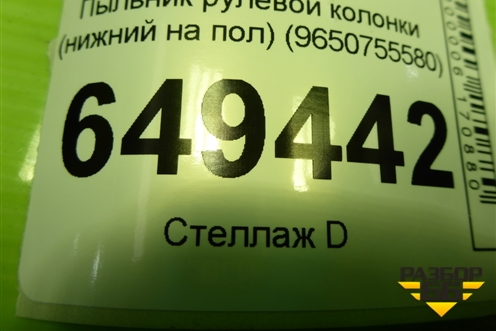 Пыльник рулевой колонки (нижний на пол) (9650755580) для Peugeot 408 с 2012г