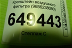 Кронштейн воздушного фильтра (9656238080) для Peugeot 408 с 2012г