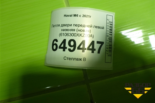 Петля двери передней левой нижняя (новая) (6106300XKZ09A) для Haval M6 с 2021г