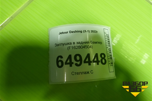 Заглушка в задний бампер (F162804504) для Jetour Dashing (X-1) 2022г