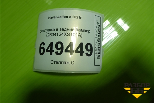 Заглушка в задний бампер (2804124XST01A) для Haval Jolion с 2021г