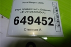Фара правая (Led с блоками) (4121101XKN04A) для Haval Dargo с 2022г
