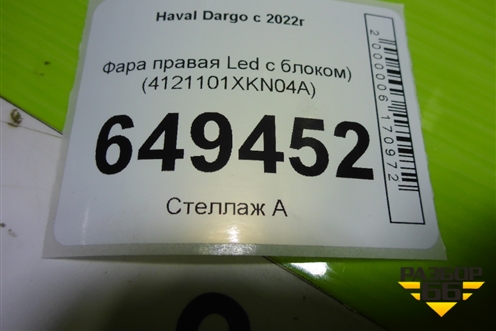Фара правая (Led с блоками) (4121101XKN04A) для Haval Dargo с 2022г