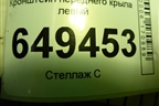 Кронштейн переднего крыла левый для Peugeot 408 с 2012г