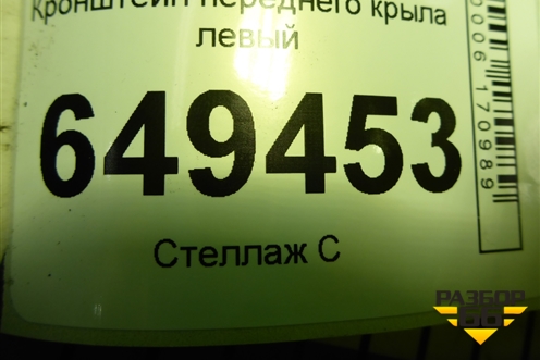 Кронштейн переднего крыла левый для Peugeot 408 с 2012г