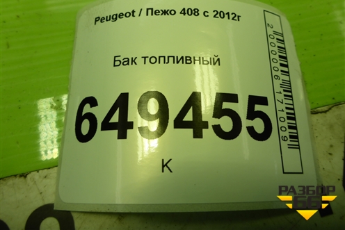 Бак топливный (9677549680) для Peugeot 408 с 2012г