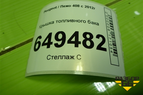 Крышка топливного бака (9677550480) для Peugeot 408 с 2012г