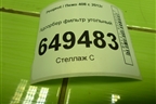 Адсорбер фильтр угольный (9688540880) для Peugeot 408 с 2012г