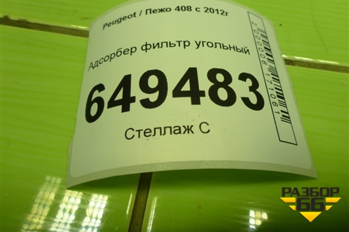 Адсорбер фильтр угольный (9688540880) для Peugeot 408 с 2012г