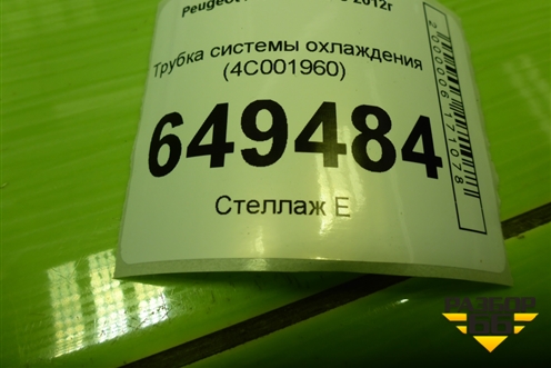 Трубка системы охлаждения (4C001960) для Peugeot 408 с 2012г