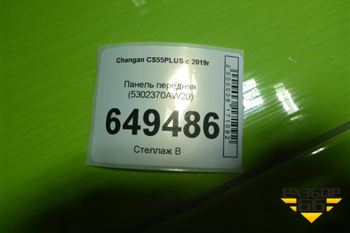Панель передняя (5302370AW20) для Changan CS55 PLUS с 2019г (ЦС 55 плюс)