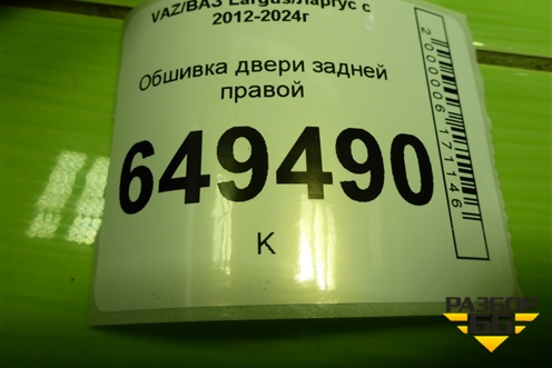 Обшивка двери задней правой (8450000344) для VAZ Largus/Ларгус с 2012-2024г