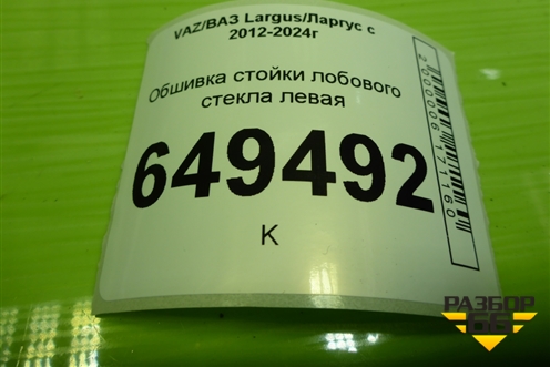 Обшивка стойки лобового стекла левая (769123723R) для VAZ Largus/Ларгус с 2012-2024г
