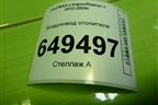 Воздуховод отопителя (8450000447) для VAZ Largus/Ларгус с 2012-2024г